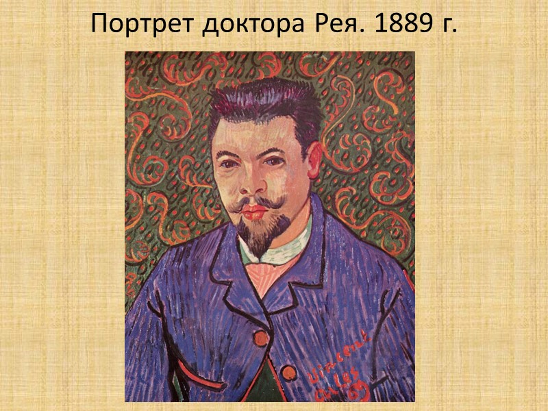 Портрет доктора Рея. 1889 г.